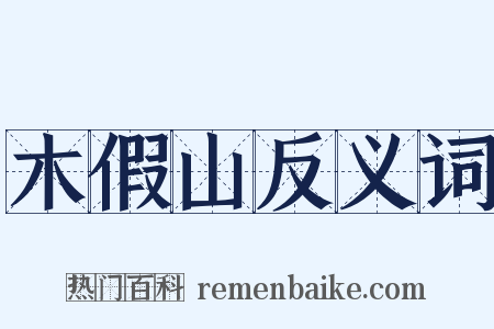 木假山反义词是什么意思的图片